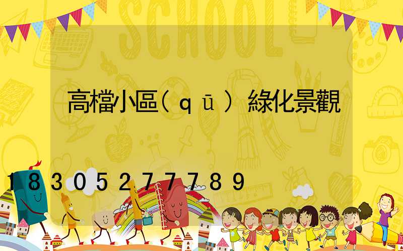 高檔小區(qū)綠化景觀