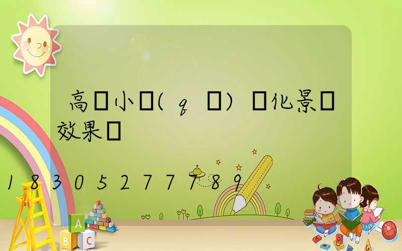 高檔小區(qū)綠化景觀效果圖