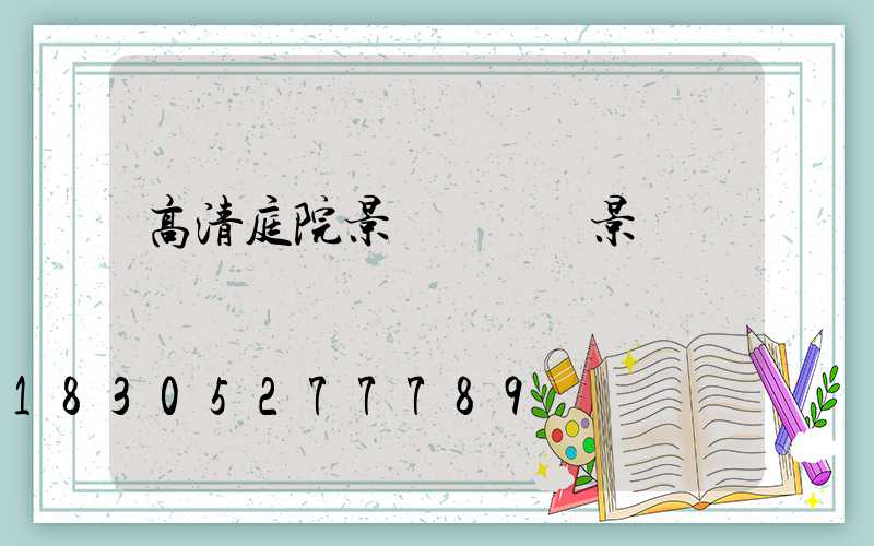 高清庭院景觀設計實景圖