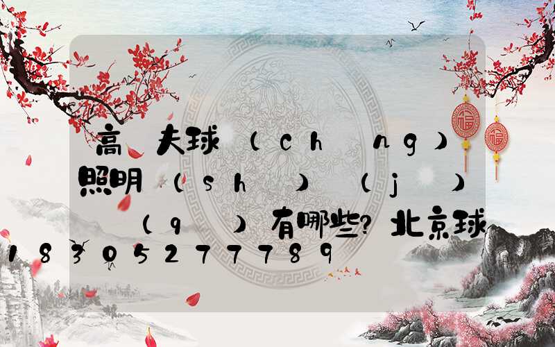 高爾夫球場(chǎng)照明設(shè)計(jì)誤區(qū)有哪些？北京球場(chǎng)照明注意事項(xiàng)