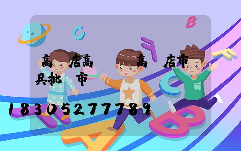 高碑店高桿燈(高碑店市燈具批發市場)