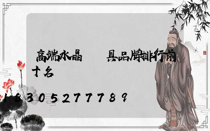 高端水晶燈燈具品牌排行前十名