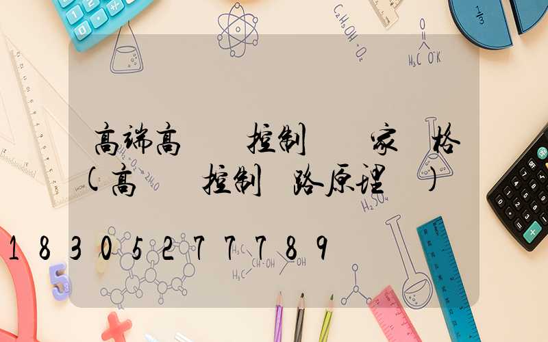 高端高桿燈控制圖廠家價格(高桿燈控制電路原理圖)