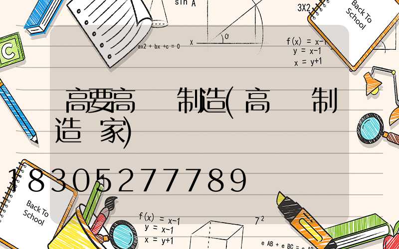 高要高桿燈制造(高桿燈制造廠家)