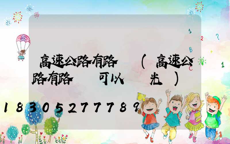 高速公路有路燈嗎(高速公路有路燈嗎可以開遠光嗎)