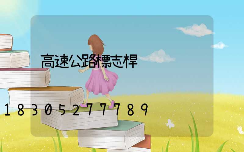 高速公路標志桿