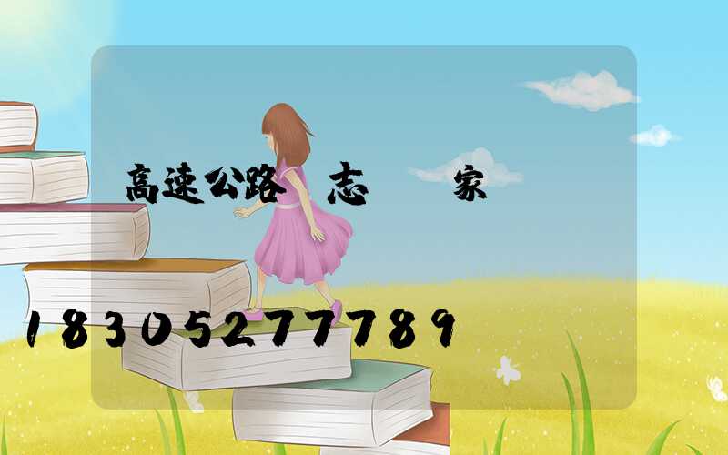 高速公路標志桿廠家