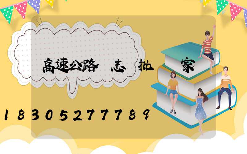 高速公路標志桿批發廠家