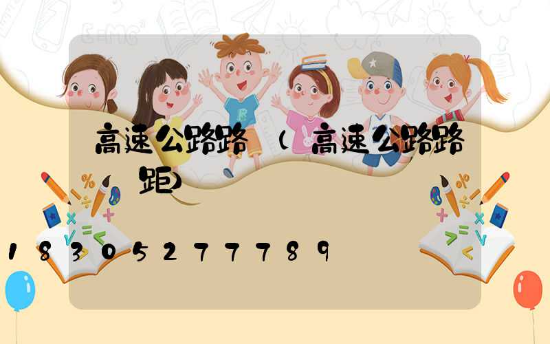 高速公路路燈(高速公路路燈間距)