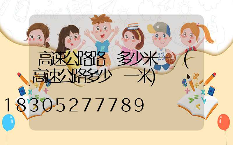 高速公路路燈多少米一個(高速公路多少錢一米)