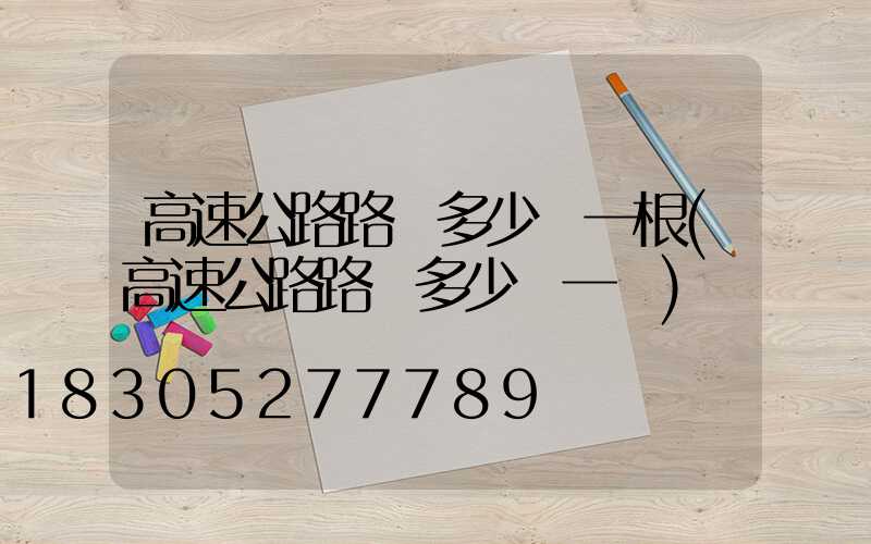 高速公路路燈多少錢一根(高速公路路燈多少錢一盞)