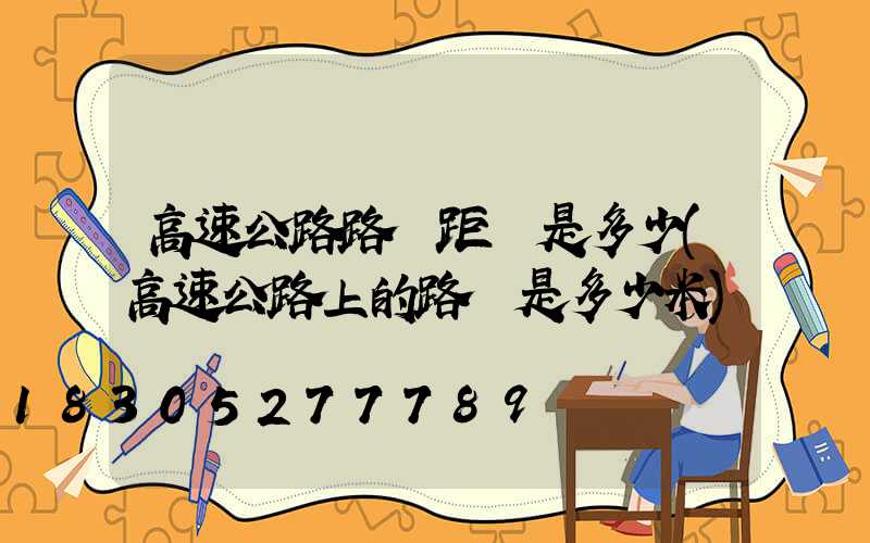 高速公路路燈距離是多少(高速公路上的路燈是多少米)