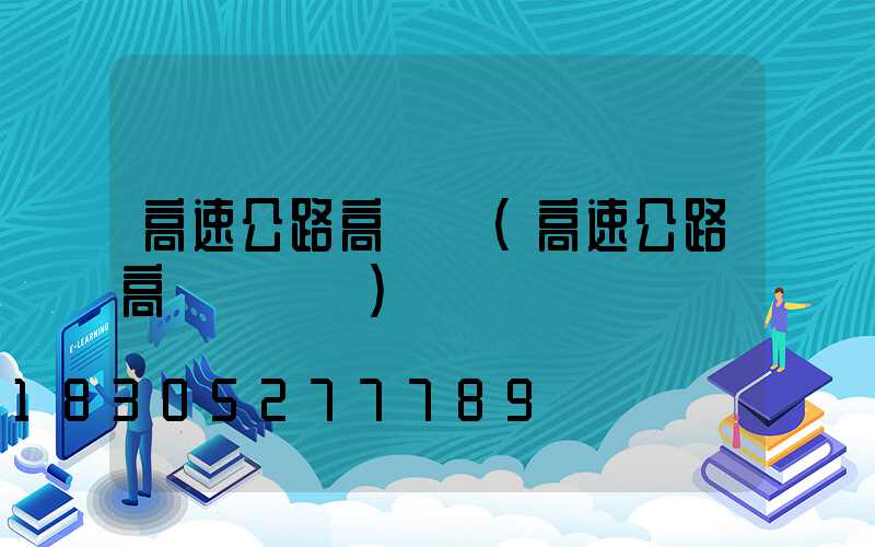 高速公路高桿燈(高速公路高桿燈電壓)