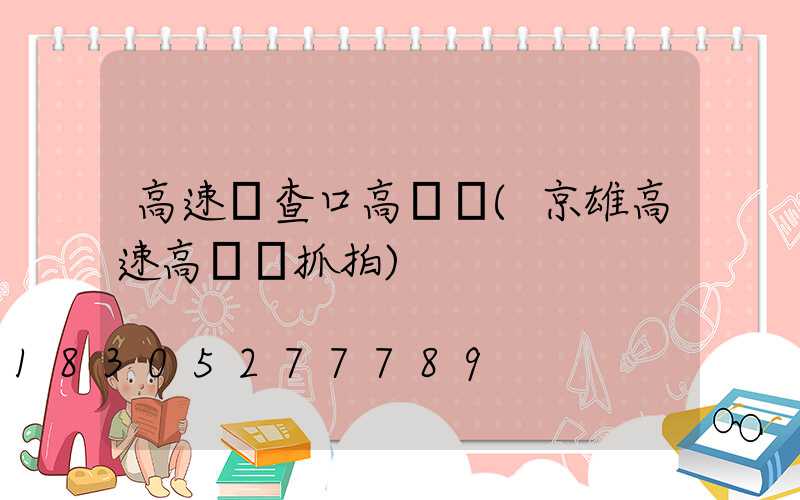 高速檢查口高桿燈(京雄高速高桿燈抓拍)