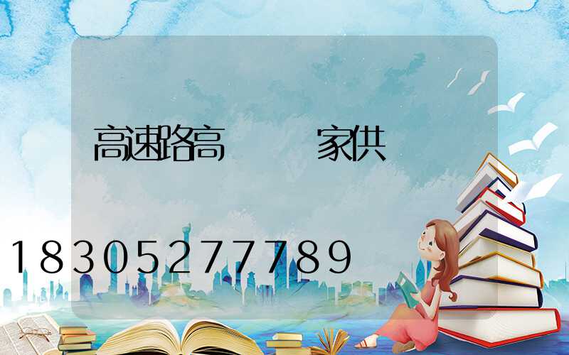 高速路高桿燈廠家供應