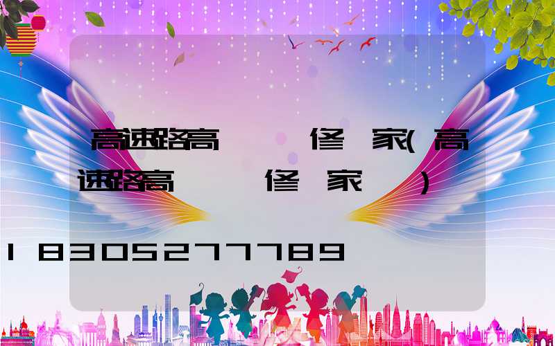 高速路高桿燈維修廠家(高速路高桿燈維修廠家電話)