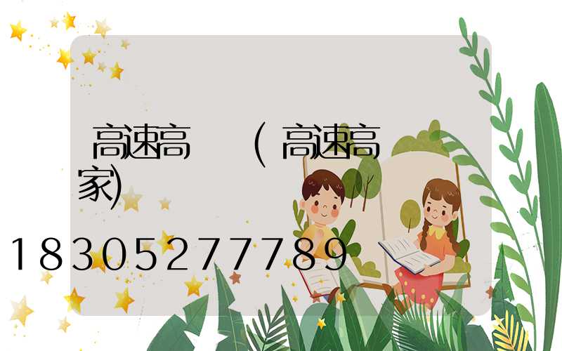 高速高桿燈(高速高桿燈廠家)