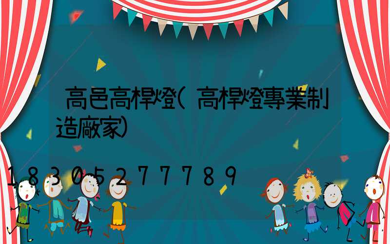 高邑高桿燈(高桿燈專業制造廠家)