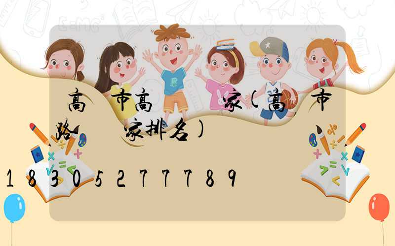 高郵市高桿燈廠家(高郵市路燈廠家排名)