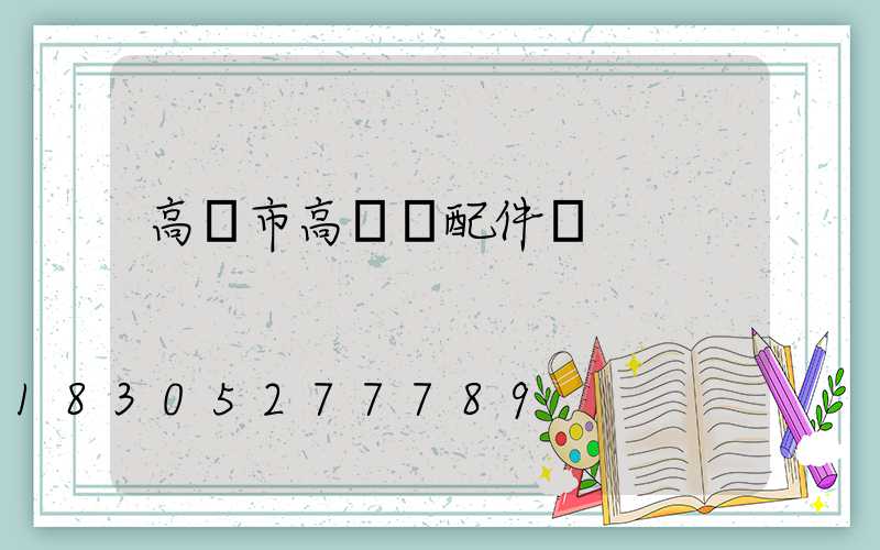 高郵市高桿燈配件廠