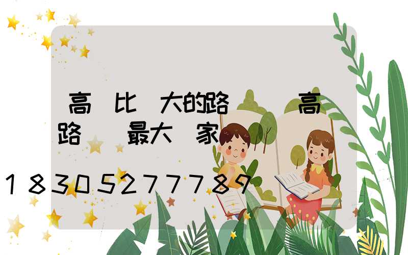 高郵比較大的路燈廠(高郵路燈廠最大廠家)