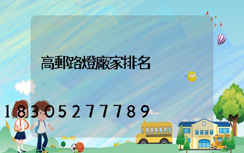 高郵路燈廠家排名