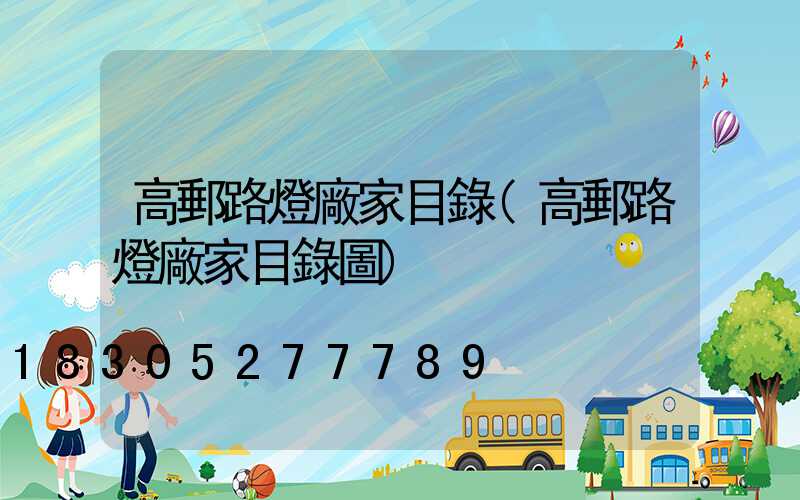 高郵路燈廠家目錄(高郵路燈廠家目錄圖)