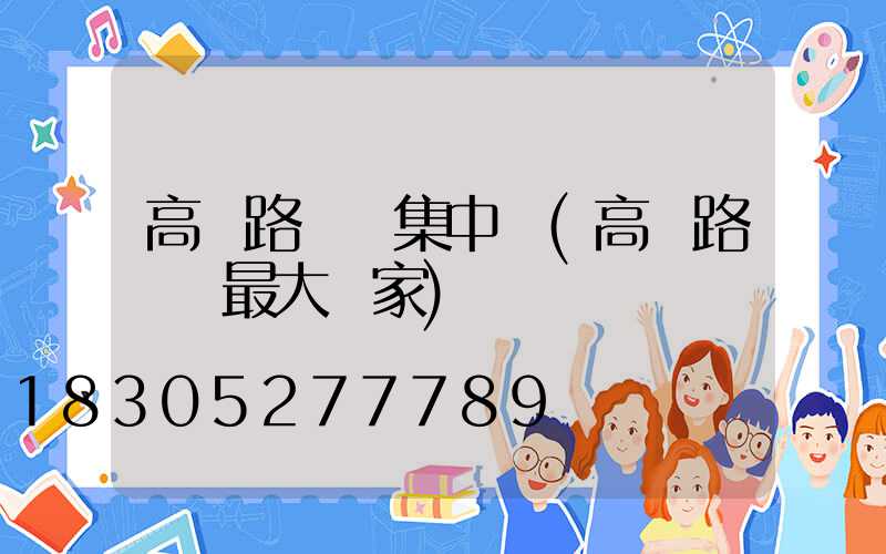 高郵路燈廠集中區(高郵路燈廠最大廠家)