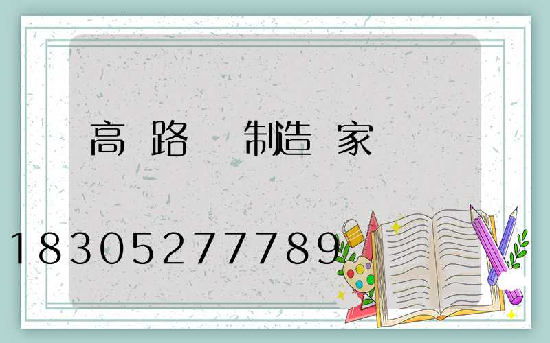 高郵路燈桿制造廠家
