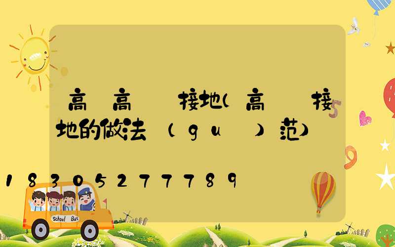 高郵高桿燈接地(高桿燈接地的做法規(guī)范)