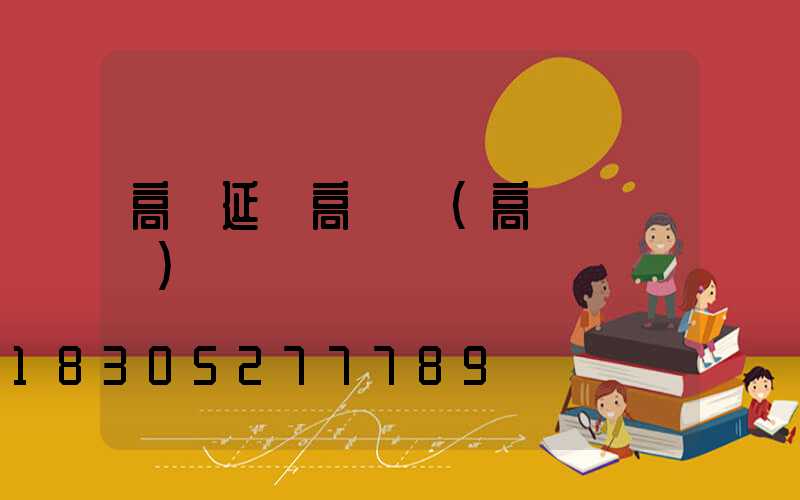 高鐵延線高桿燈(高鐵燈標識)