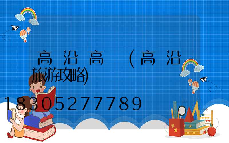 高鐵沿線高桿燈(高鐵沿線旅游攻略)