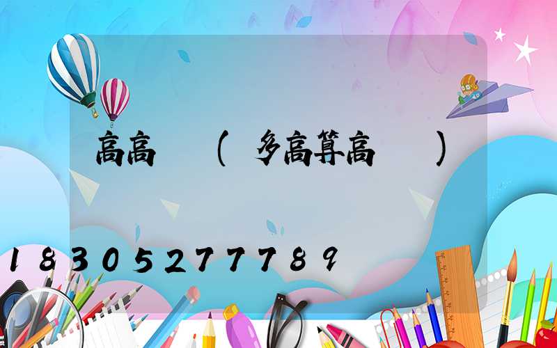 高高桿燈(多高算高桿燈)