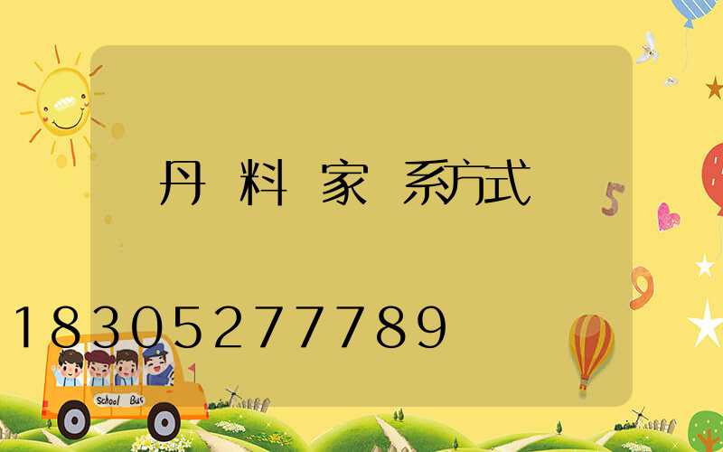 鮮丹飼料廠家聯系方式