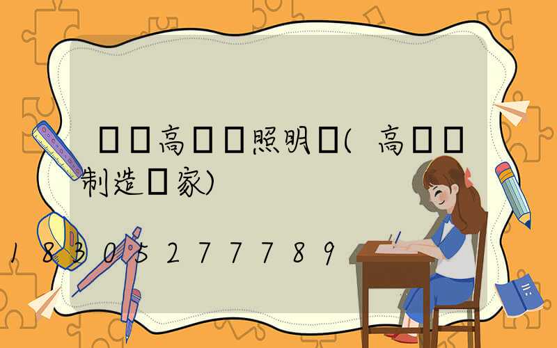 鳳岡高桿燈照明燈(高桿燈制造廠家)