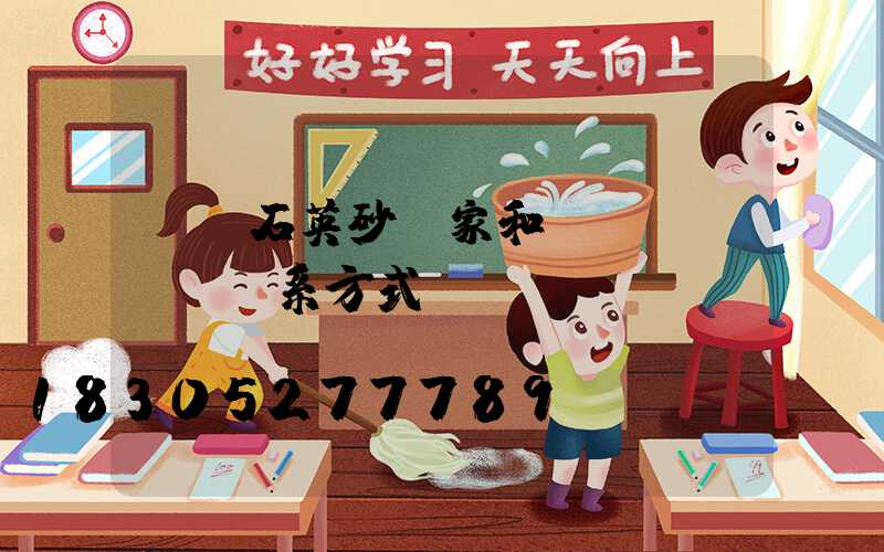 鳳陽石英砂廠家和聯(lián)系方式