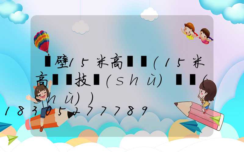 鶴壁15米高桿燈(15米高桿燈技術(shù)參數(shù))