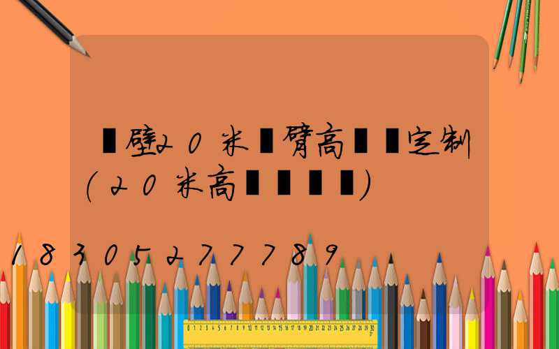鶴壁20米雙臂高桿燈定制(20米高桿燈參數)