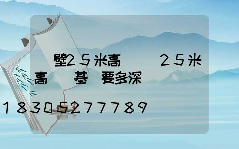 鶴壁25米高桿燈(25米高桿燈基礎要多深)