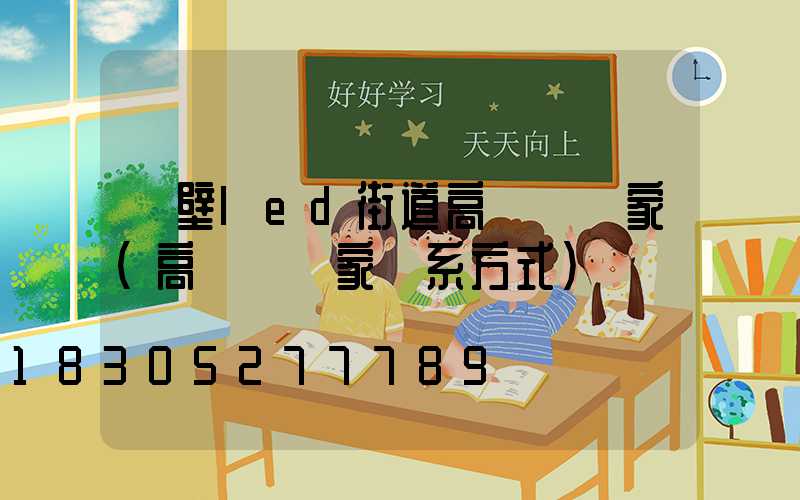 鶴壁led街道高桿燈廠家(高桿燈廠家聯系方式)