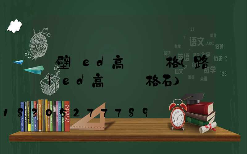 鶴壁led高桿燈價格(路燈led高桿燈價格石)