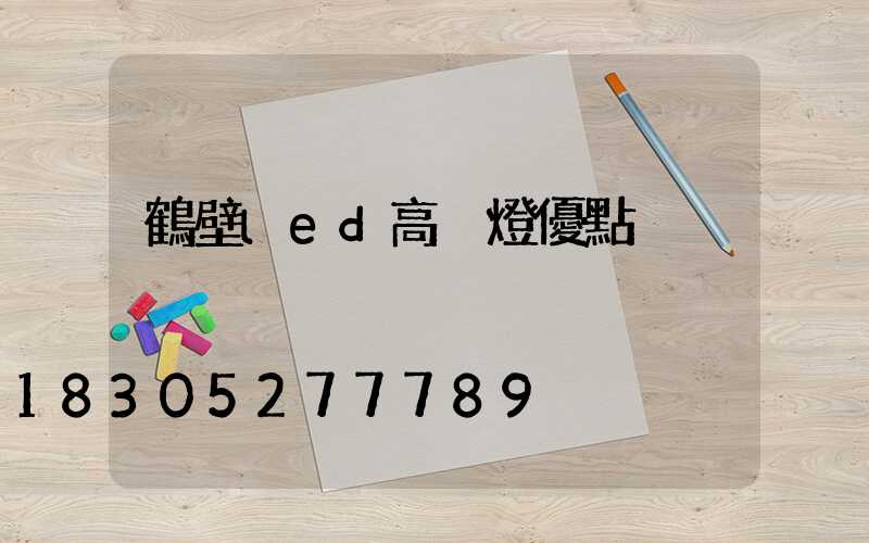 鶴壁led高桿燈優點