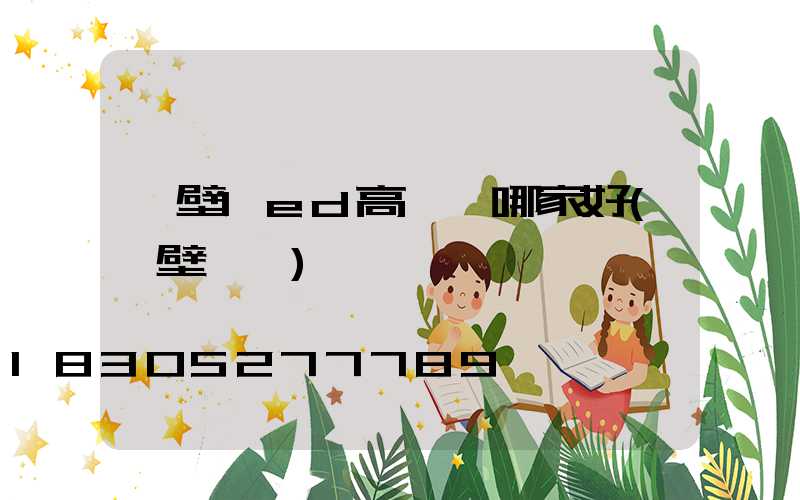 鶴壁led高桿燈哪家好(鶴壁臺燈)