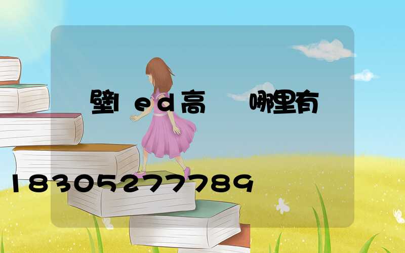 鶴壁led高桿燈哪里有賣