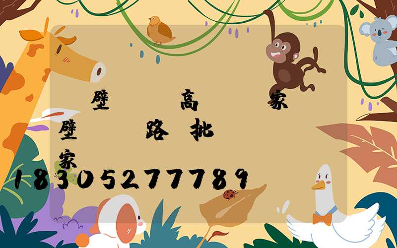 鶴壁led高桿燈廠家(鶴壁led路燈批發(fā)廠家)