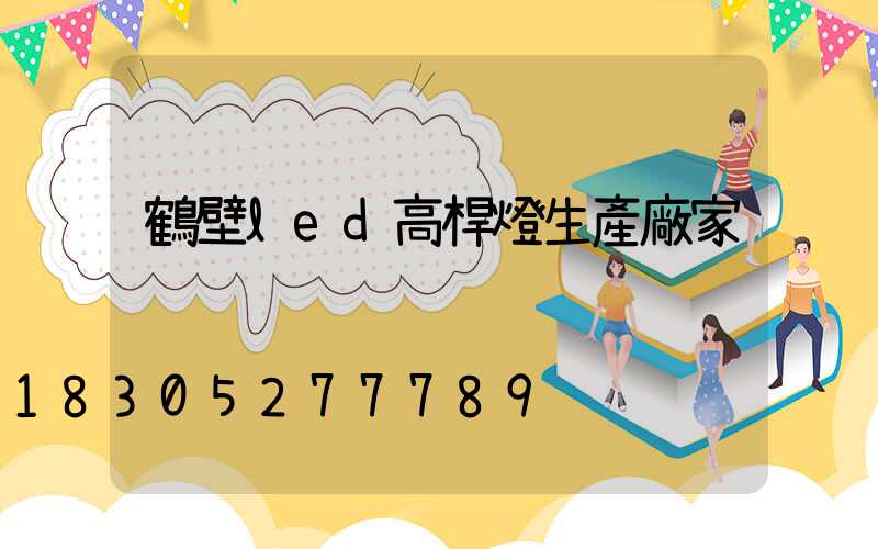 鶴壁led高桿燈生產廠家