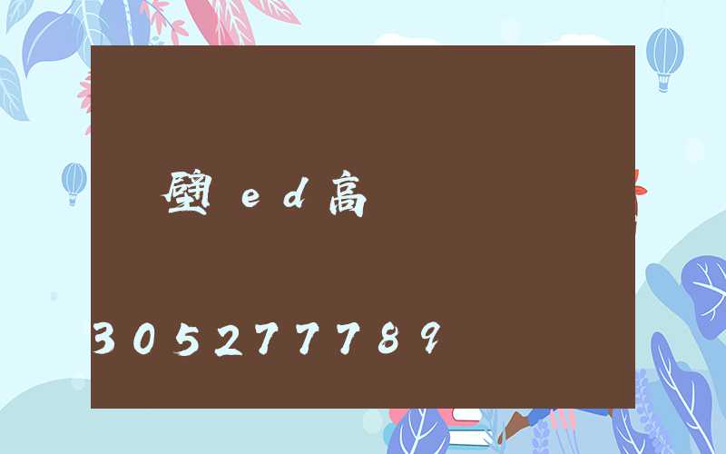 鶴壁led高桿燈選購