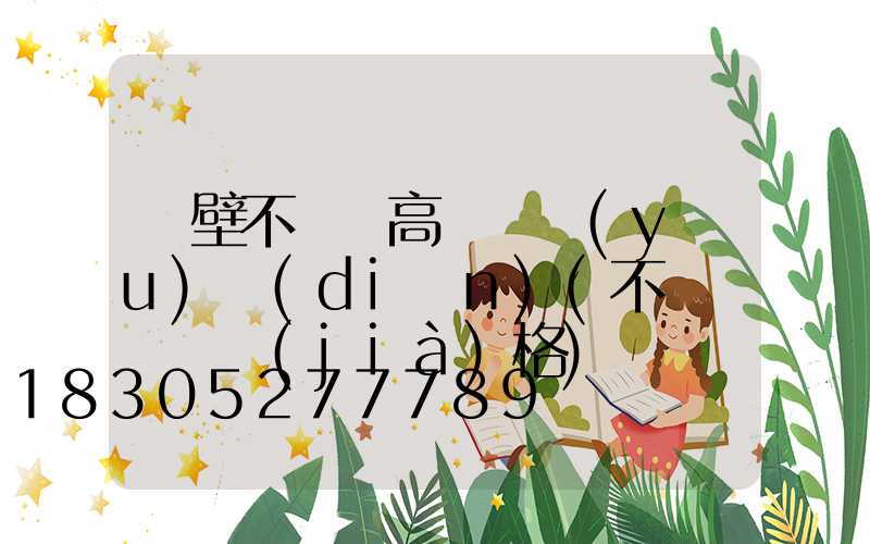 鶴壁不銹鋼高桿燈優(yōu)點(diǎn)(不銹鋼燈桿價(jià)格)