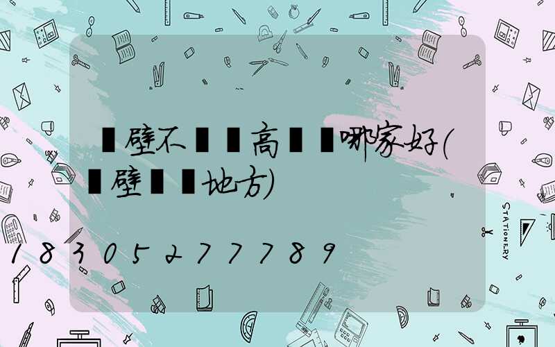 鶴壁不銹鋼高桿燈哪家好(鶴壁賣燈地方)