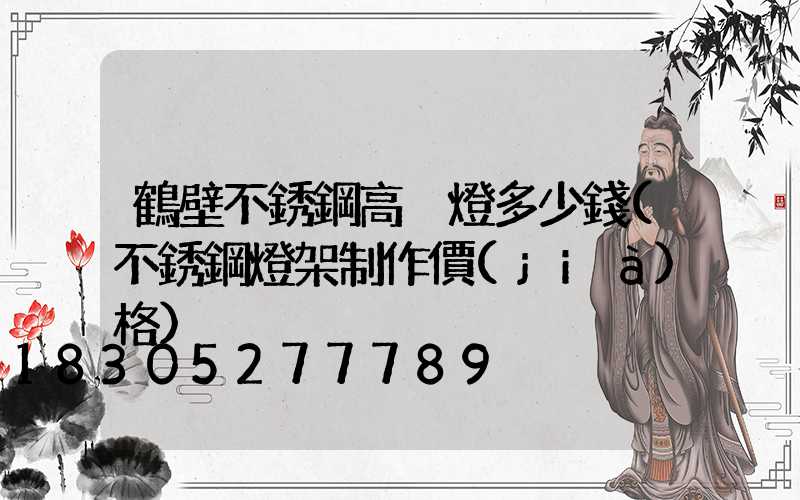 鶴壁不銹鋼高桿燈多少錢(不銹鋼燈架制作價(jià)格)